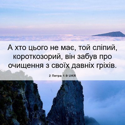 Picture 06 - 2 Петра 1:9 UKR - А хто цього не має, той - Bible Verse Picture