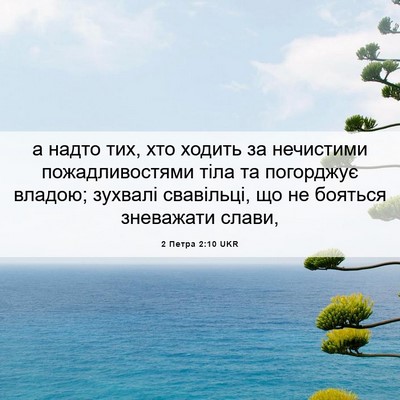Picture 06 - 2 Петра 2:10 UKR - а надто тих, хто ходить за - Bible Verse Picture
