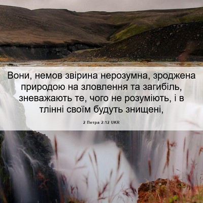 Picture 06 - 2 Петра 2:12 UKR - Вони, немов звірина - Bible Verse Picture