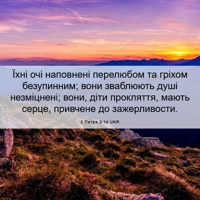 Picture 06 - 2 Петра 2:14 UKR - Їхні очі наповнені - Bible Verse Picture