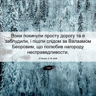 Picture 06 - 2 Петра 2:15 UKR - Вони покинули просту - Bible Verse Picture