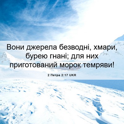 Picture 06 - 2 Петра 2:17 UKR - Вони джерела безводні, - Bible Verse Picture