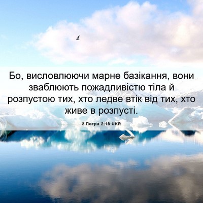 Picture 06 - 2 Петра 2:18 UKR - Бо, висловлюючи марне - Bible Verse Picture