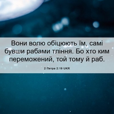 Picture 06 - 2 Петра 2:19 UKR - Вони волю обіцюють їм, самі - Bible Verse Picture