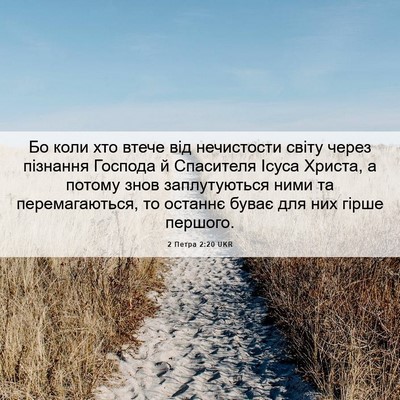 Picture 06 - 2 Петра 2:20 UKR - Бо коли хто втече від - Bible Verse Picture