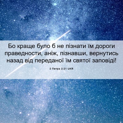 Picture 06 - 2 Петра 2:21 UKR - Бо краще було б не пізнати - Bible Verse Picture