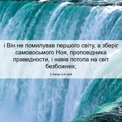 Picture 06 - 2 Петра 2:5 UKR - і Він не помилував першого - Bible Verse Picture