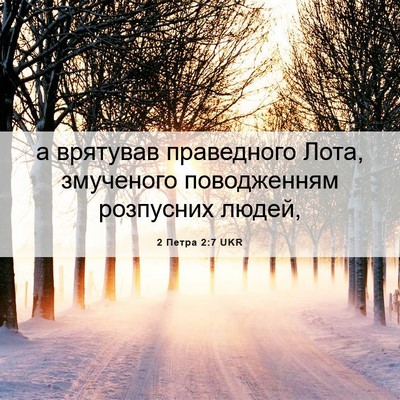 Picture 06 - 2 Петра 2:7 UKR - а врятував праведного - Bible Verse Picture