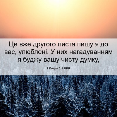 Picture 06 - 2 Петра 3:1 UKR - Це вже другого листа пишу я - Bible Verse Picture
