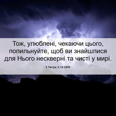 Picture 06 - 2 Петра 3:14 UKR - Тож, улюблені, чекаючи - Bible Verse Picture