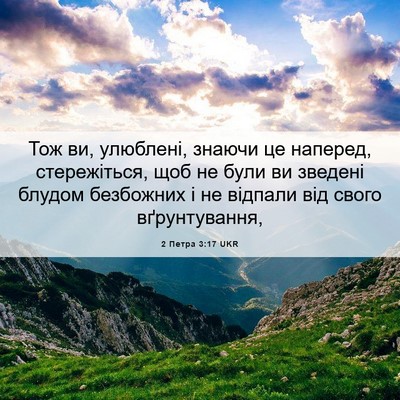 Picture 06 - 2 Петра 3:17 UKR - Тож ви, улюблені, знаючи це - Bible Verse Picture