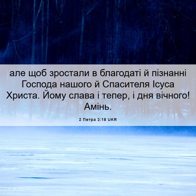 Picture 06 - 2 Петра 3:18 UKR - але щоб зростали в - Bible Verse Picture