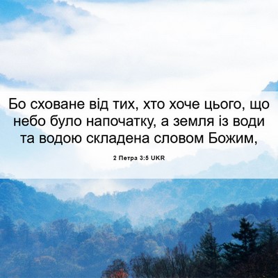 Picture 06 - 2 Петра 3:5 UKR - Бо сховане від тих, хто - Bible Verse Picture