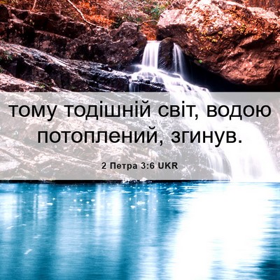 Picture 06 - 2 Петра 3:6 UKR - тому тодішній світ, водою - Bible Verse Picture
