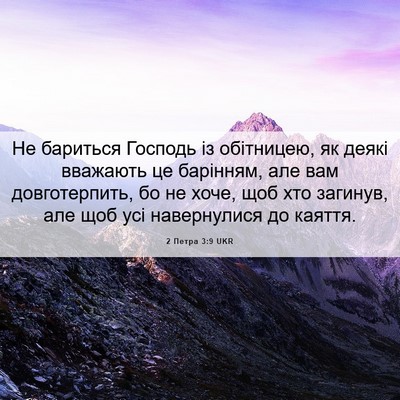 Picture 06 - 2 Петра 3:9 UKR - Не бариться Господь із - Bible Verse Picture