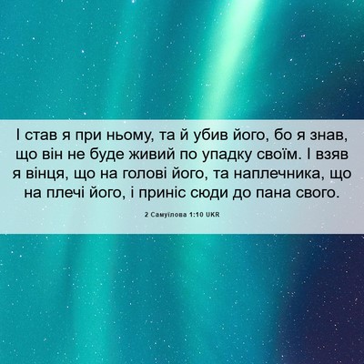 Picture 06 - 2 Самуїлова 1:10 UKR - І став я при ньому, та й - Bible Verse Picture