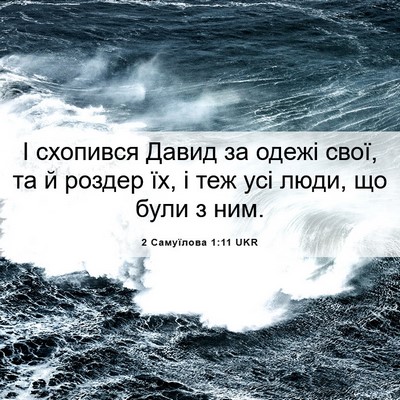 Picture 06 - 2 Самуїлова 1:11 UKR - І схопився Давид за одежі - Bible Verse Picture
