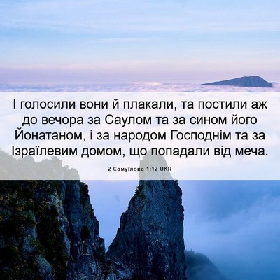 Picture 06 - 2 Самуїлова 1:12 UKR - І голосили вони й плакали, - Bible Verse Picture