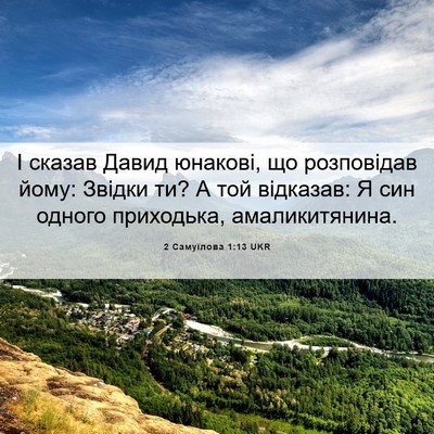 Picture 06 - 2 Самуїлова 1:13 UKR - І сказав Давид юнакові, що - Bible Verse Picture