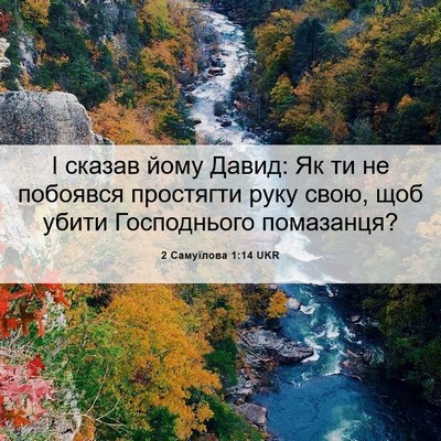 Picture 06 - 2 Самуїлова 1:14 UKR - І сказав йому Давид: Як ти - Bible Verse Picture