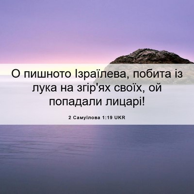 Picture 06 - 2 Самуїлова 1:19 UKR - О пишното Ізраїлева, - Bible Verse Picture