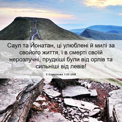 Picture 06 - 2 Самуїлова 1:23 UKR - Саул та Йонатан, ці - Bible Verse Picture