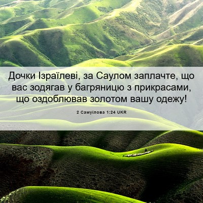 Picture 06 - 2 Самуїлова 1:24 UKR - Дочки Ізраїлеві, за Саулом - Bible Verse Picture
