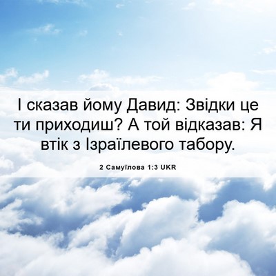 Picture 06 - 2 Самуїлова 1:3 UKR - І сказав йому Давид: Звідки - Bible Verse Picture