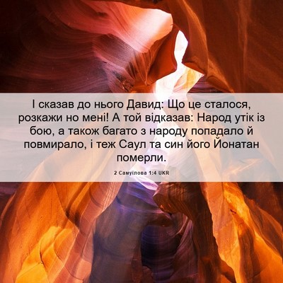 Picture 06 - 2 Самуїлова 1:4 UKR - І сказав до нього Давид: Що - Bible Verse Picture