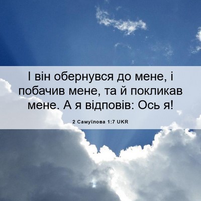 Picture 06 - 2 Самуїлова 1:7 UKR - І він обернувся до мене, і - Bible Verse Picture