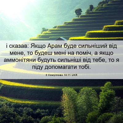 Picture 06 - 2 Самуїлова 10:11 UKR - і сказав: Якщо Арам буде - Bible Verse Picture