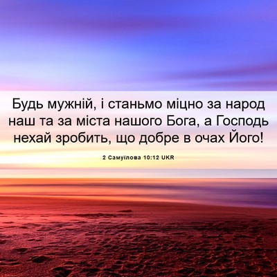 Picture 06 - 2 Самуїлова 10:12 UKR - Будь мужній, і станьмо - Bible Verse Picture