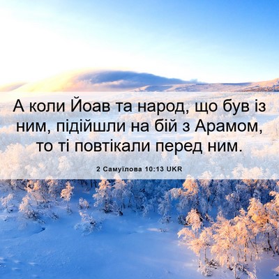 Picture 06 - 2 Самуїлова 10:13 UKR - А коли Йоав та народ, що був - Bible Verse Picture