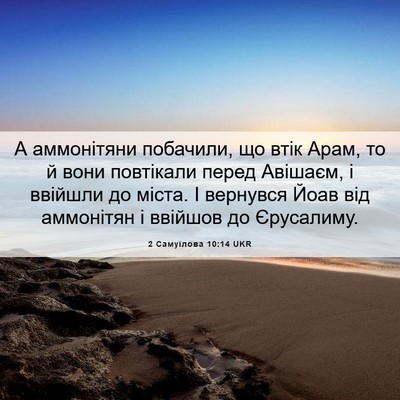 Picture 06 - 2 Самуїлова 10:14 UKR - А аммонітяни побачили, що - Bible Verse Picture