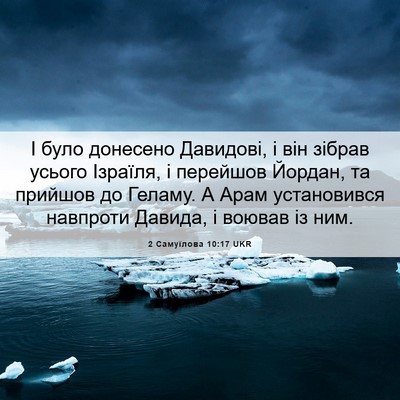 Picture 06 - 2 Самуїлова 10:17 UKR - І було донесено Давидові, і - Bible Verse Picture