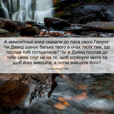 Picture 06 - 2 Самуїлова 10:3 UKR - А аммонітські князі - Bible Verse Picture