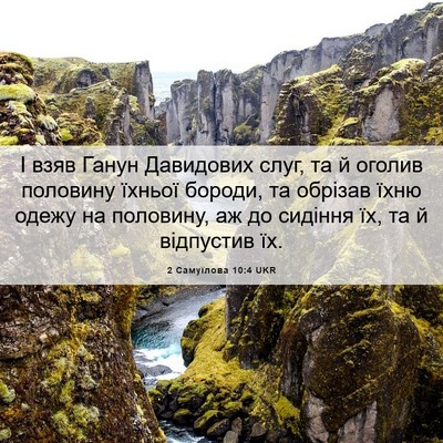 Picture 06 - 2 Самуїлова 10:4 UKR - І взяв Ганун Давидових - Bible Verse Picture