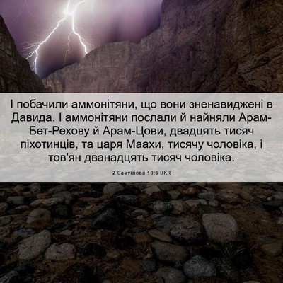 Picture 06 - 2 Самуїлова 10:6 UKR - І побачили аммонітяни, що - Bible Verse Picture