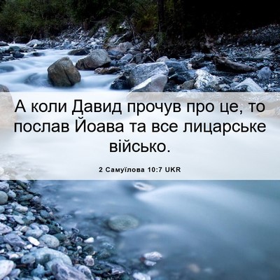 Picture 06 - 2 Самуїлова 10:7 UKR - А коли Давид прочув про це, - Bible Verse Picture