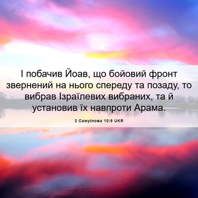 Picture 06 - 2 Самуїлова 10:9 UKR - І побачив Йоав, що бойовий - Bible Verse Picture