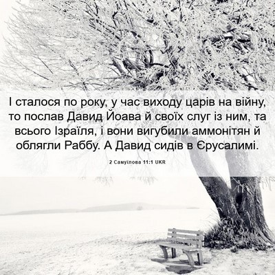 Picture 06 - 2 Самуїлова 11:1 UKR - І сталося по року, у час - Bible Verse Picture
