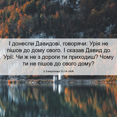 Picture 06 - 2 Самуїлова 11:10 UKR - І донесли Давидові, - Bible Verse Picture