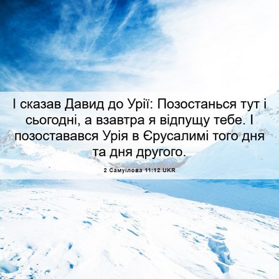 Picture 06 - 2 Самуїлова 11:12 UKR - І сказав Давид до Урії: - Bible Verse Picture