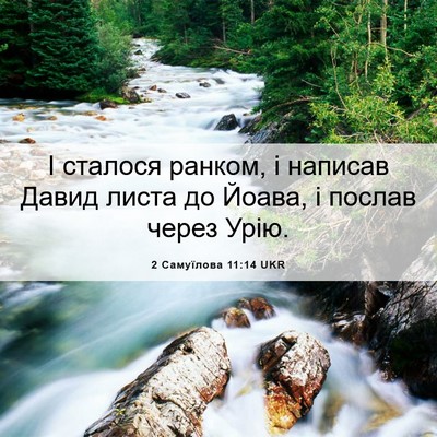 Picture 06 - 2 Самуїлова 11:14 UKR - І сталося ранком, і написав - Bible Verse Picture