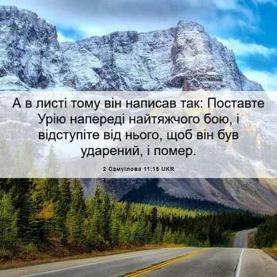 Picture 06 - 2 Самуїлова 11:15 UKR - А в листі тому він написав - Bible Verse Picture
