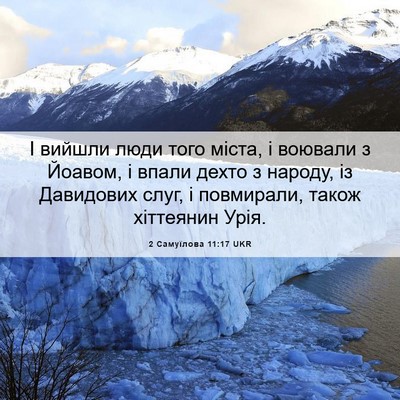 Picture 06 - 2 Самуїлова 11:17 UKR - І вийшли люди того міста, і - Bible Verse Picture