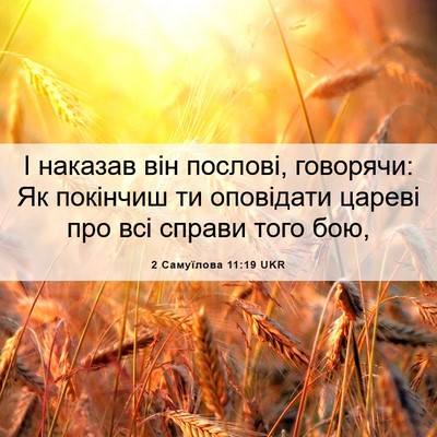 Picture 06 - 2 Самуїлова 11:19 UKR - І наказав він послові, - Bible Verse Picture