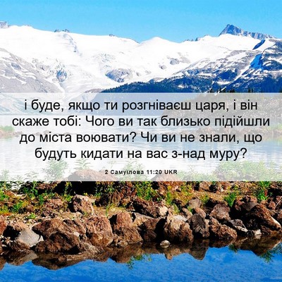 Picture 06 - 2 Самуїлова 11:20 UKR - і буде, якщо ти розгніваєш - Bible Verse Picture