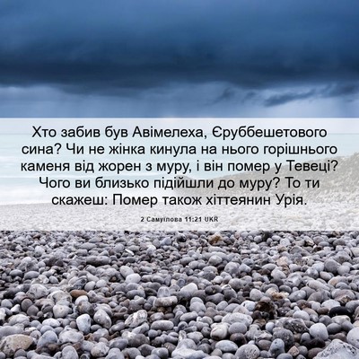 Picture 06 - 2 Самуїлова 11:21 UKR - Хто забив був Авімелеха, - Bible Verse Picture