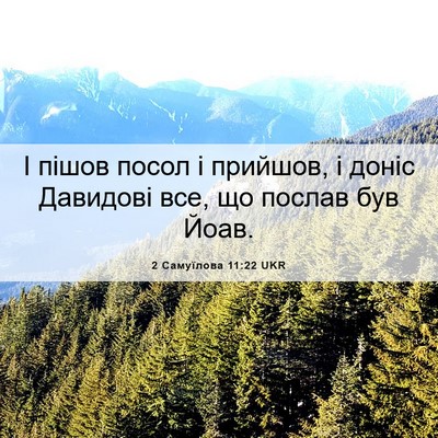 Picture 06 - 2 Самуїлова 11:22 UKR - І пішов посол і прийшов, і - Bible Verse Picture